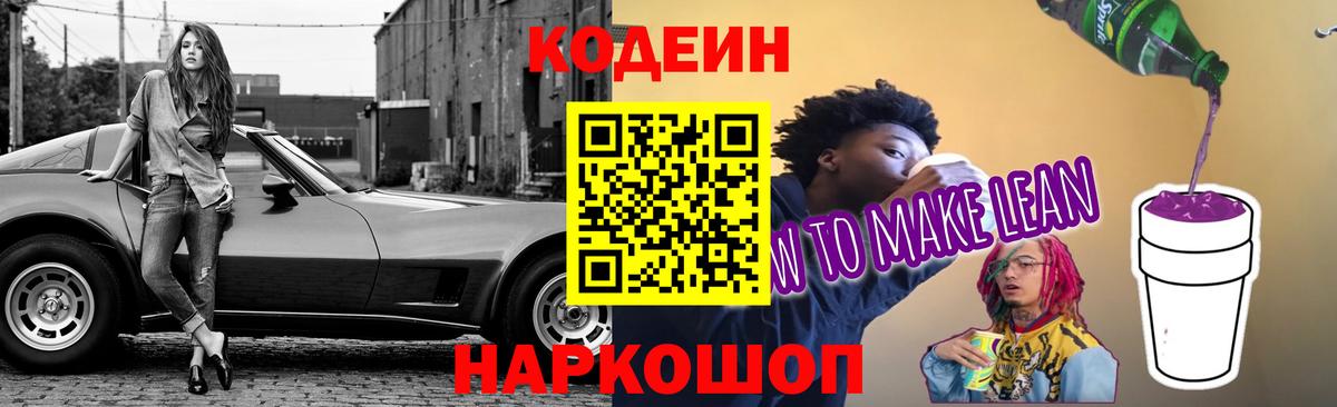 Кодеиновый сироп Lean напиток Lean (лин)  Вход с VPN  Богородск  Кодеиновый сироп Lean Purple Drank 
